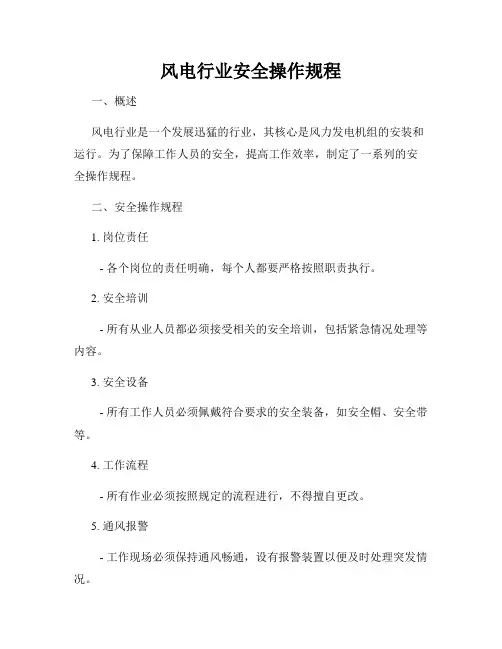 风电行业安全操作规程