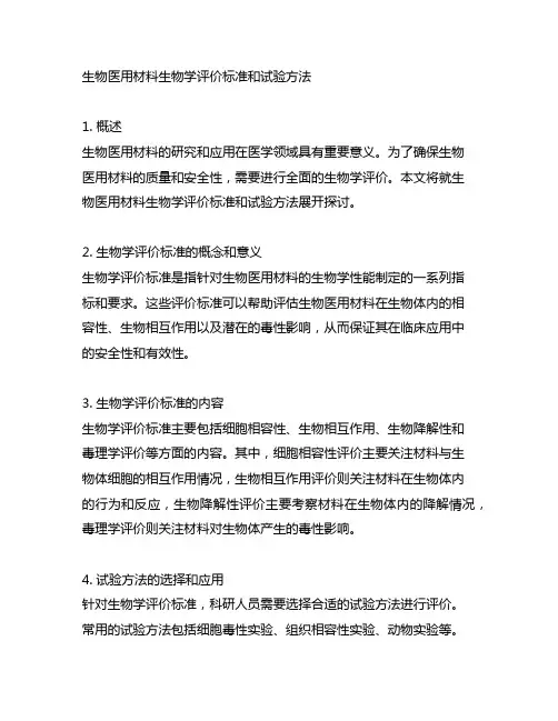 生物医用材料生物学评价标准和试验方法