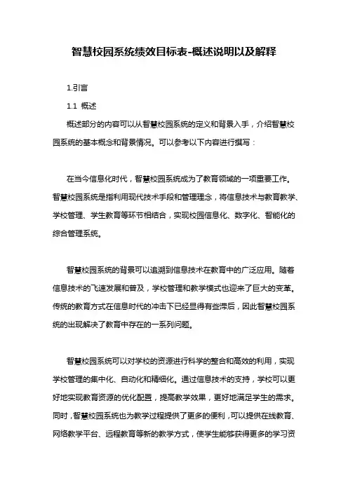 智慧校园系统绩效目标表-概述说明以及解释
