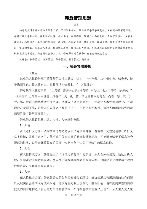 韩愈管理思想