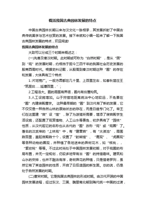 概括我国古典园林发展的特点