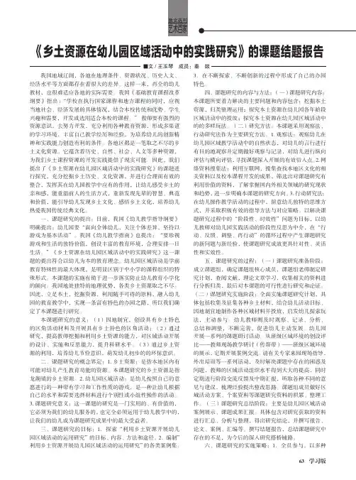 《乡土资源在幼儿园区域活动中的实践研究》的课题结题报告