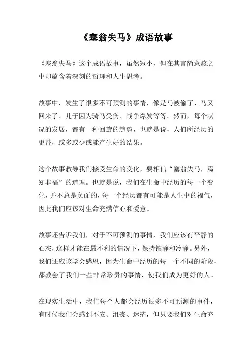 《塞翁失马》成语故事