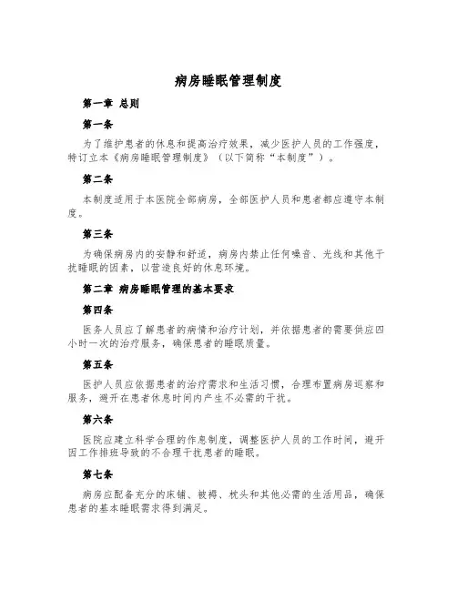 病房睡眠管理制度