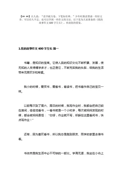 我的故事作文600字左右（精选10篇）