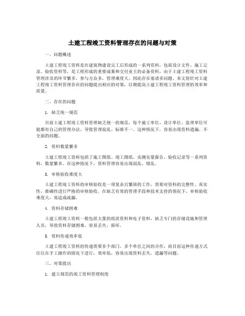 土建工程竣工资料管理存在的问题与对策