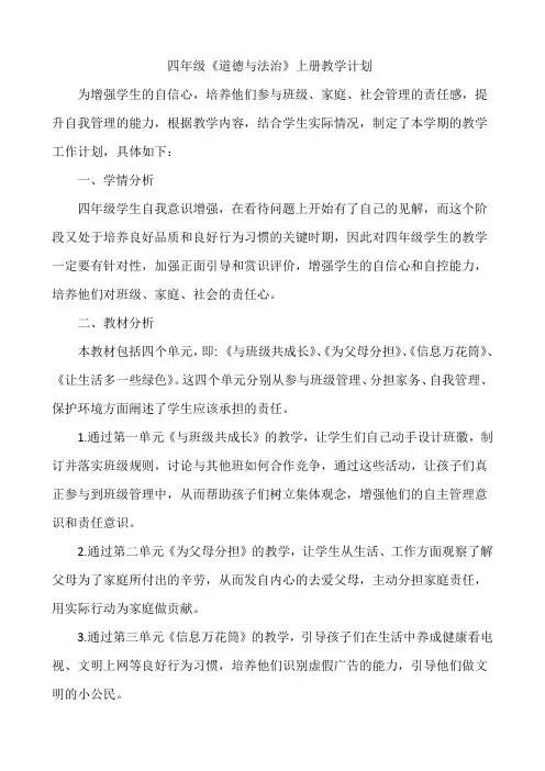 四年级《道德与法治》上册教学计划