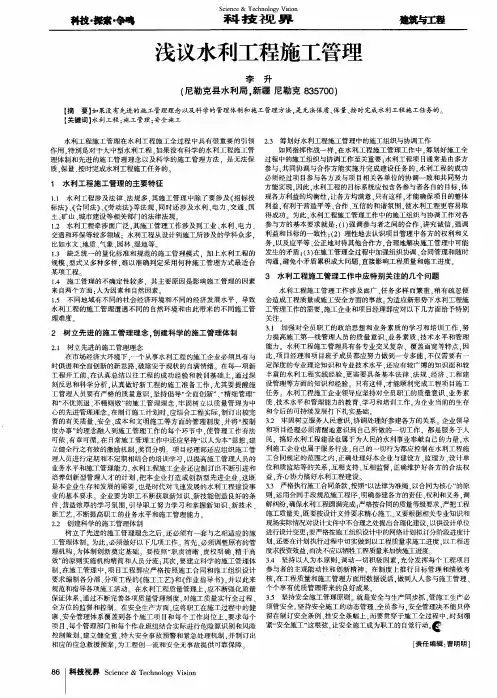 浅议水利工程施工管理