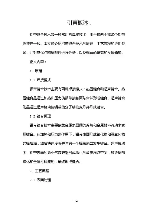 铝带键合技术介绍2024