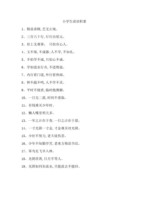 小学生谚语积累