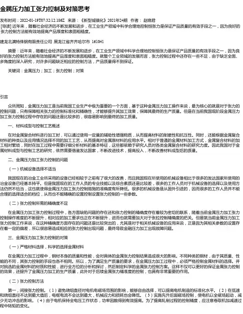 金属压力加工张力控制及对策思考