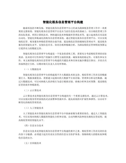 智能化税务信息管理平台构建