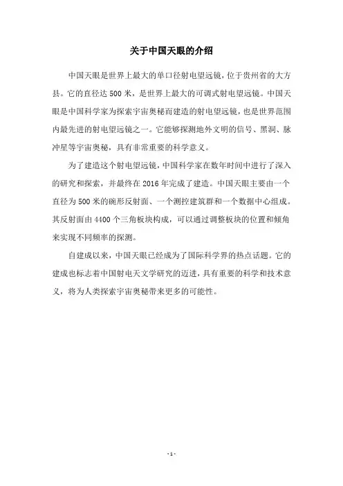 关于中国天眼的介绍