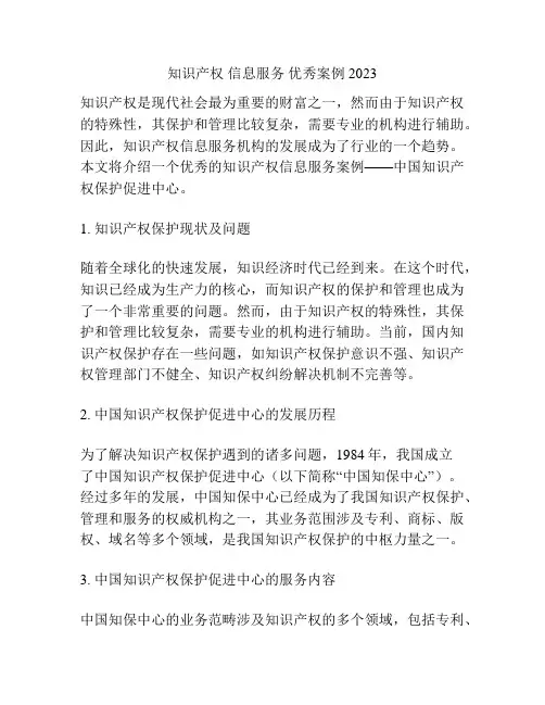 知识产权 信息服务 优秀案例 2023