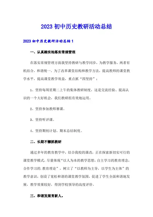 2023初中历史教研活动总结