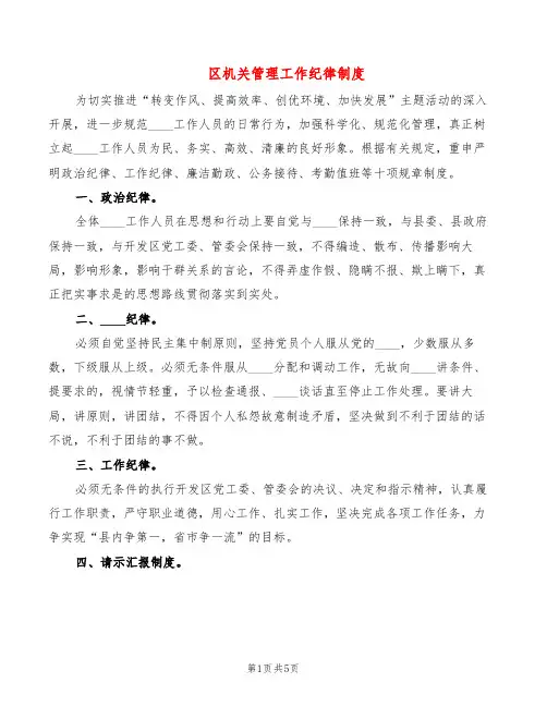 区机关管理工作纪律制度(2篇)