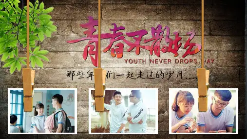 青春不散场毕业相册-PPT课件 