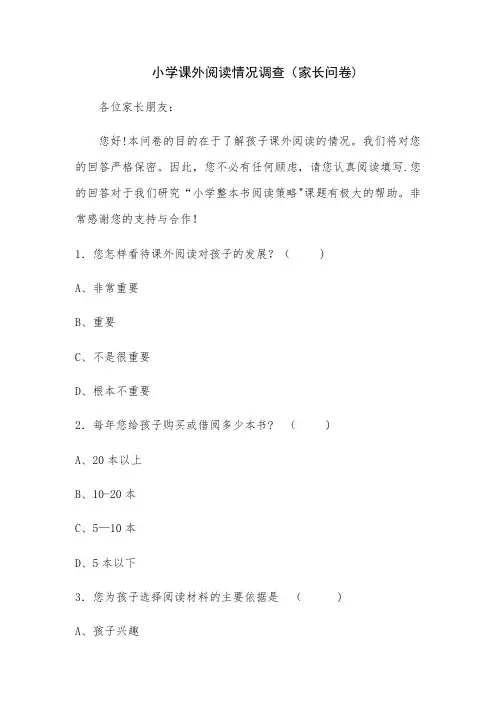 课外阅读家长调查问卷