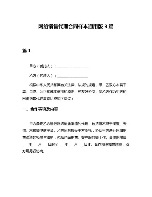 网络销售代理合同样本通用版3篇