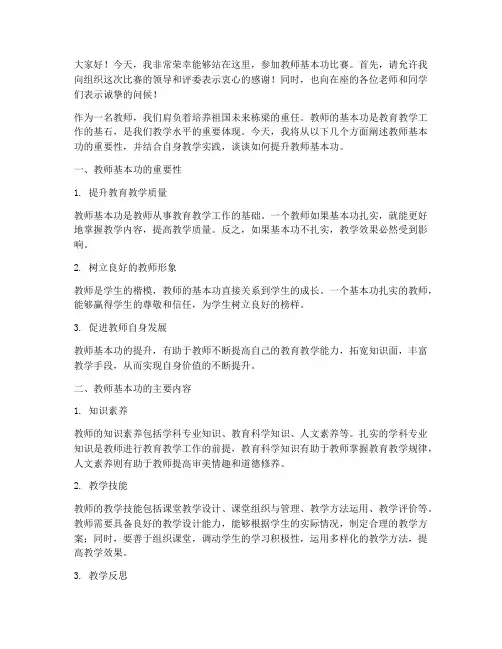 教师基本功比赛_演讲稿