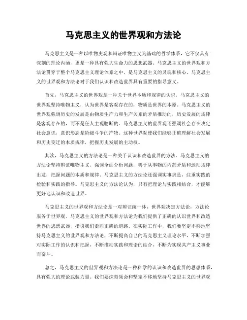 马克思主义的世界观和方法论