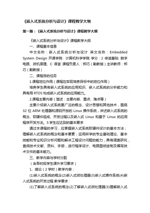《嵌入式系统分析与设计》课程教学大纲