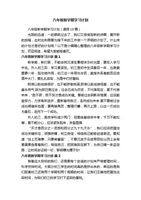 八年级新学期学习计划（通用19篇）