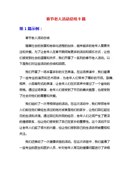 春节老人活动总结9篇