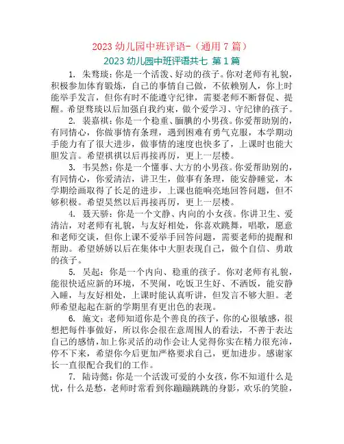 2023幼儿园中班评语-(通用7篇)
