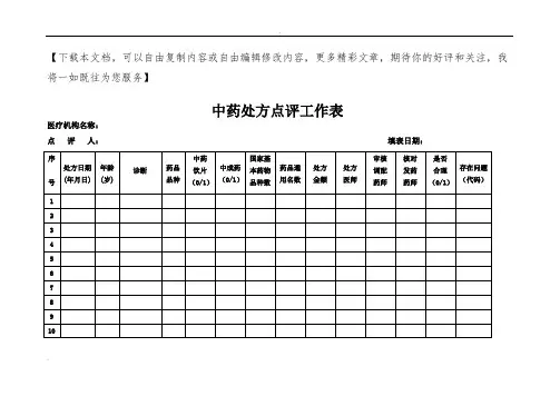 中药处方点评工作表