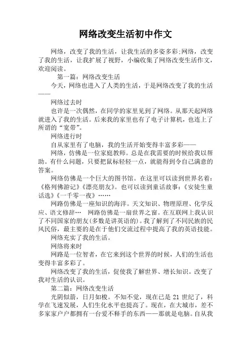 网络改变生活初中作文