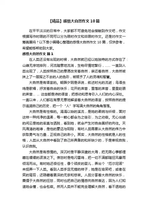 【精品】感悟大自然作文10篇