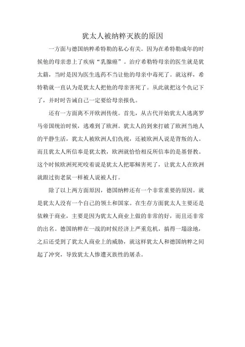 犹太人被纳粹灭族的原因