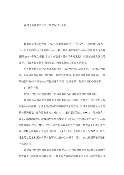 我国儿童肥胖干预方法研究现状与分析