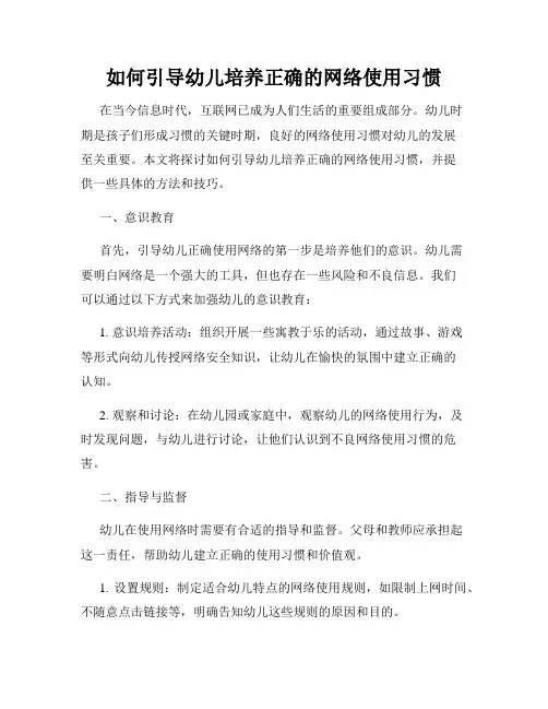 如何引导幼儿培养正确的网络使用习惯
