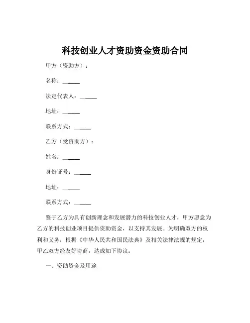 科技创业人才资助资金资助合同