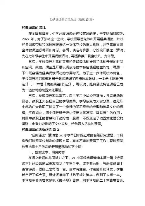 经典诵读的活动总结（精选15篇）