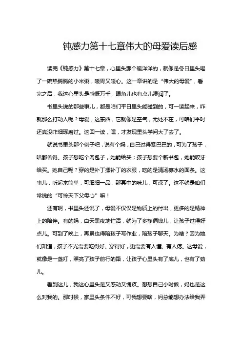 钝感力第十七章伟大的母爱读后感