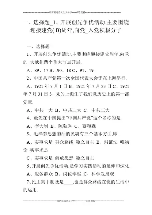 一、选择题_1、开展创先争优活动,主要围绕迎接建党（B）周年,向党..