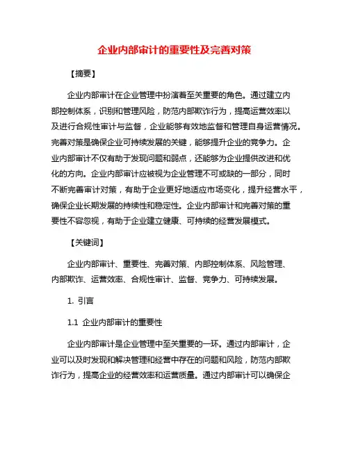 企业内部审计的重要性及完善对策