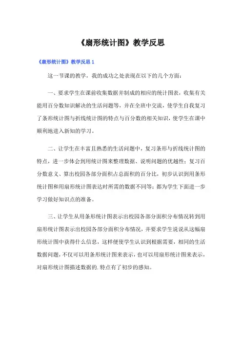 《扇形统计图》教学反思【精编】