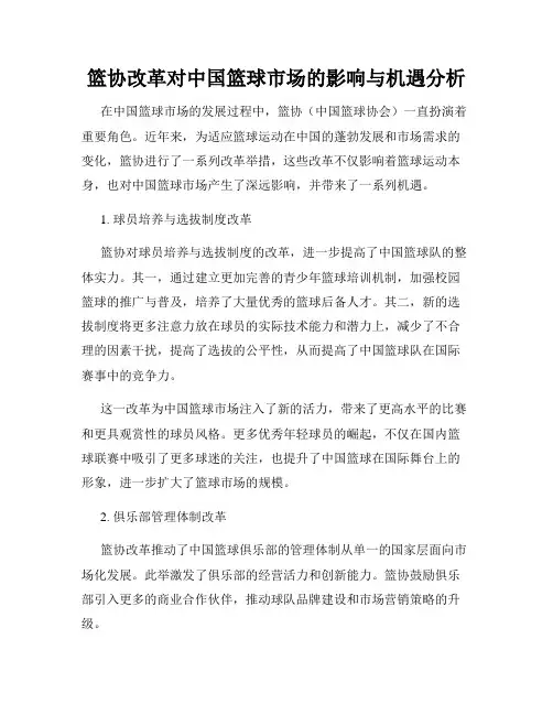 篮协改革对中国篮球市场的影响与机遇分析