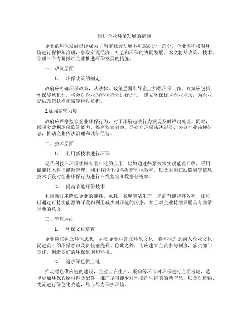 推进企业环保发展的措施