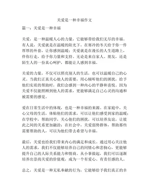 关爱是一种幸福作文