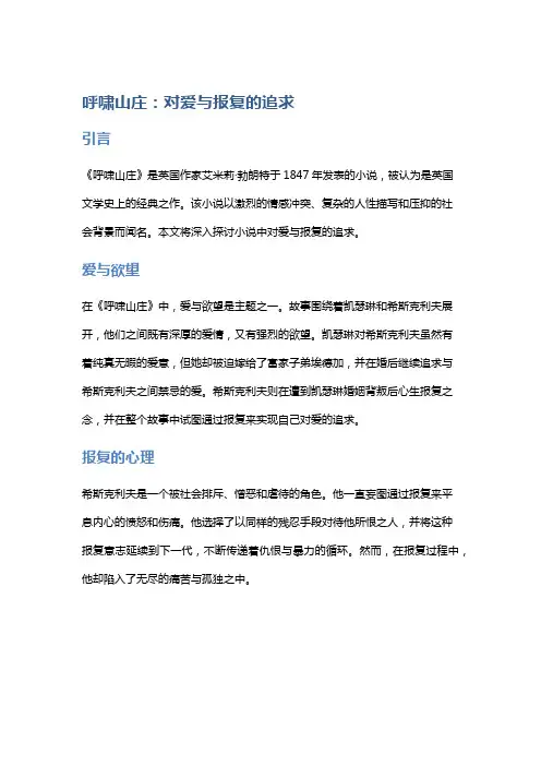 《呼啸山庄》：对爱与报复的追求