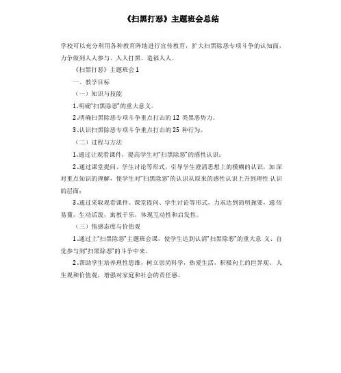 扫黑打恶主题班会总结