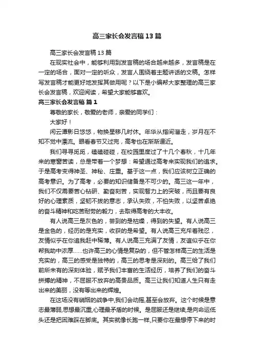 高三家长会发言稿13篇
