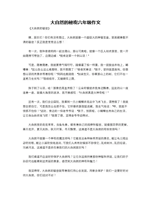 大自然的秘密六年级作文