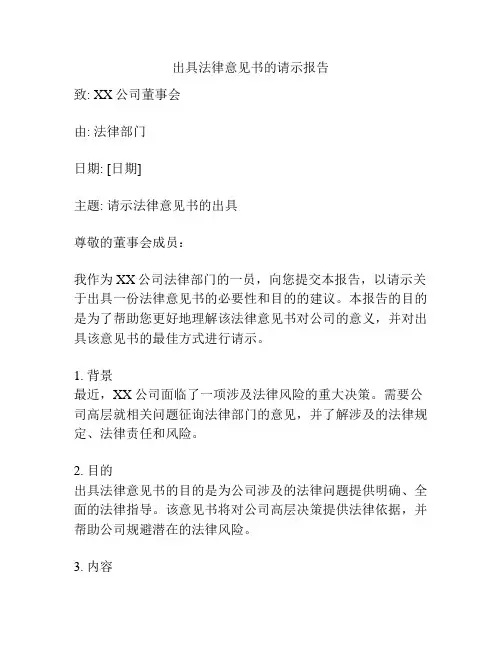 出具法律意见书的请示报告