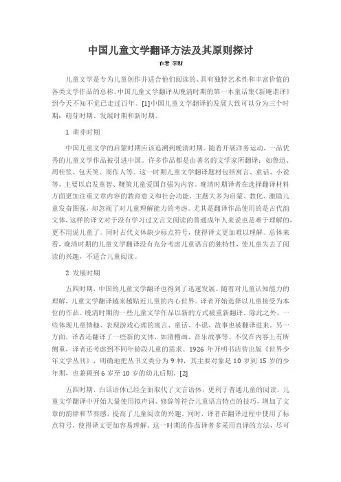 中国儿童文学翻译方法及其原则探讨